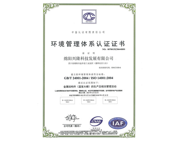綿陽興隆科技環(huán)境管理體系認證證書